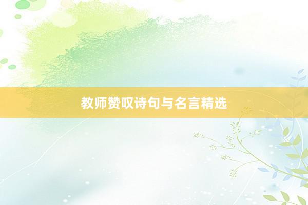 教师赞叹诗句与名言精选