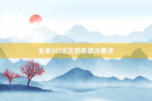 发表SCI论文的条款与要求